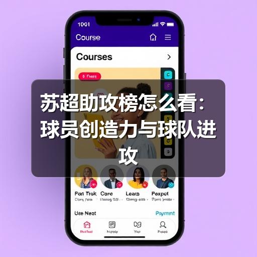 苏超助攻榜怎么看:球员创造力与球队进攻效率的实用解读