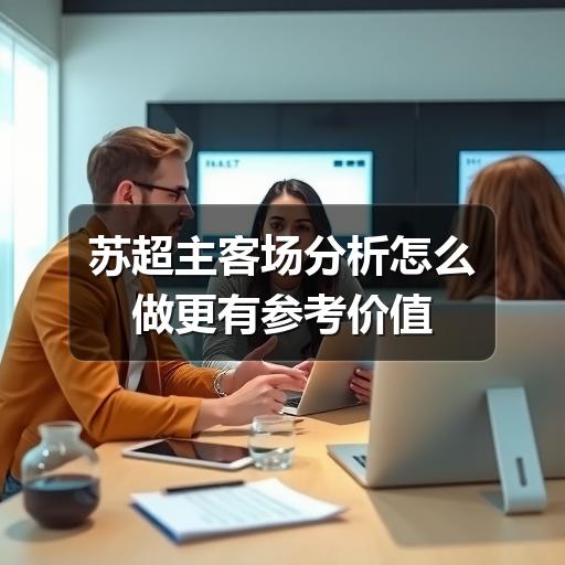 苏超主客场分析怎么做更有参考价值