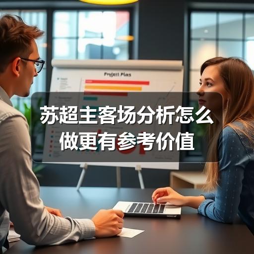 苏超主客场分析怎么做更有参考价值