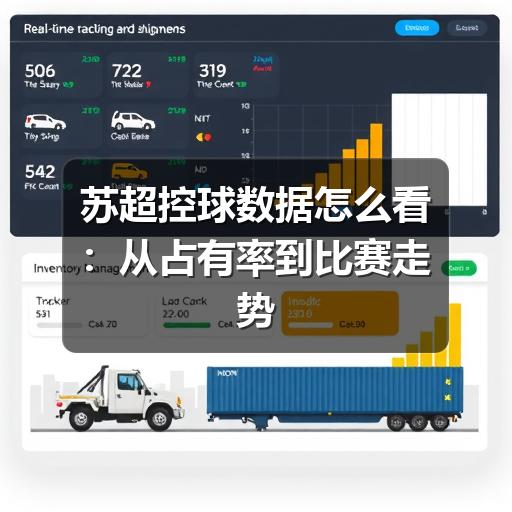苏超控球数据怎么看:从占有率到比赛走势的实用解读
