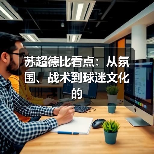 苏超德比看点：从氛围、战术到球迷文化的观赛指南
