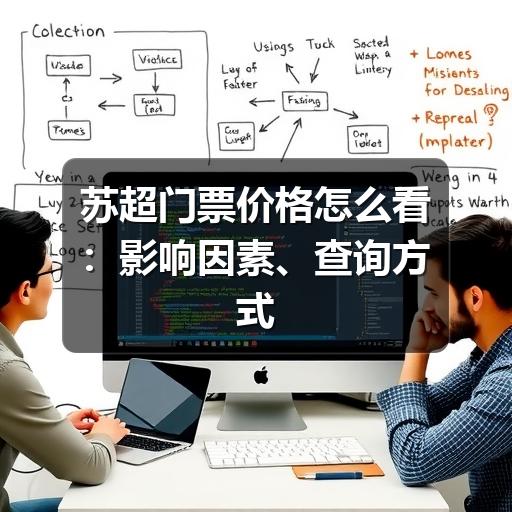 苏超门票价格怎么看：影响因素、查询方式与购票避坑