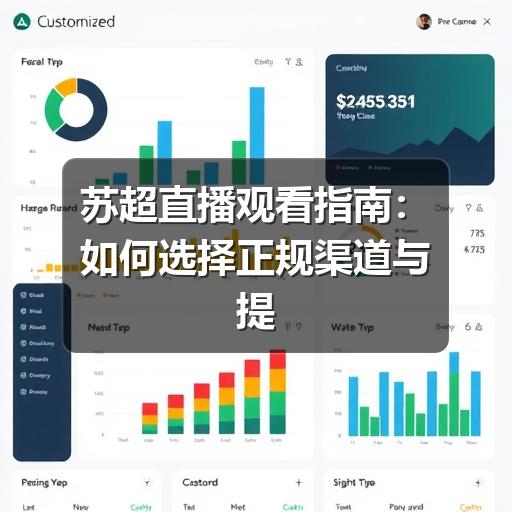 苏超直播观看指南:如何选择正规渠道与提升观赛体验