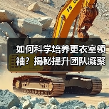 如何科学培养更衣室领袖?揭秘提升团队凝聚力的实战策略(图1) 如何科学培养更衣室领袖?揭秘提升团队凝聚力的实战策略(图1)