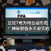 足坛7号为何总成传奇？揭秘那些永不磨灭的足球英雄