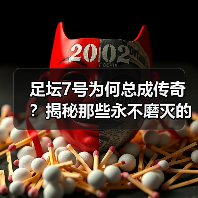 足坛7号为何总成传奇？揭秘那些永不磨灭的足球英雄（图2）