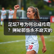 足坛7号为何总成传奇？揭秘那些永不磨灭的足球英雄（图3）