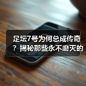 足坛7号为何总成传奇？揭秘那些永不磨灭的足球英雄（图4）