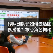 球队副队长如何激活团队潜能?核心角色揭秘(图2) 球队副队长如何激活团队潜能?核心角色揭秘(图2)