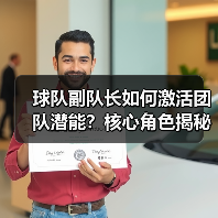 球队副队长如何激活团队潜能?核心角色揭秘(图3) 球队副队长如何激活团队潜能?核心角色揭秘(图3)