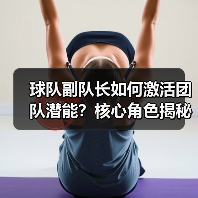 球队副队长如何激活团队潜能?核心角色揭秘(图4) 球队副队长如何激活团队潜能?核心角色揭秘(图4)