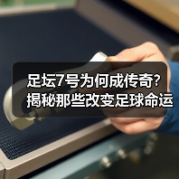 足坛7号为何成传奇?揭秘那些改变足球命运的巨星(图2) 足坛7号为何成传奇?揭秘那些改变足球命运的巨星(图2)