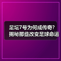 足坛7号为何成传奇?揭秘那些改变足球命运的巨星(图3) 足坛7号为何成传奇?揭秘那些改变足球命运的巨星(图3)