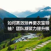 如何高效培养更衣室领袖？团队凝聚力提升核心策略（图2）