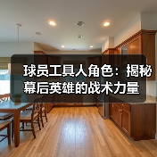 球员工具人角色：揭秘幕后英雄的战术力量