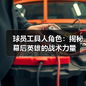 球员工具人角色：揭秘幕后英雄的战术力量（图4）