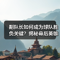 副队长如何成为球队胜负关键？揭秘幕后英雄的力量
