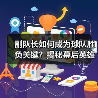 副队长如何成为球队胜负关键？揭秘幕后英雄的力量（图2）