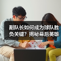 副队长如何成为球队胜负关键？揭秘幕后英雄的力量（图3）