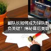 副队长如何成为球队胜负关键？揭秘幕后英雄的力量（图4）