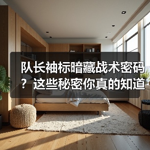 队长袖标暗藏战术密码？这些秘密你真的知道吗？