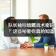 队长袖标暗藏战术密码？这些秘密你真的知道吗？（图3）