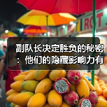 副队长决定胜负的秘密:他们的隐藏影响力有多大?(图2) 副队长决定胜负的秘密:他们的隐藏影响力有多大?(图2)