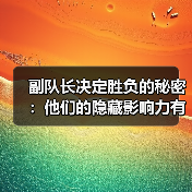 副队长决定胜负的秘密:他们的隐藏影响力有多大?(图4) 副队长决定胜负的秘密:他们的隐藏影响力有多大?(图4)