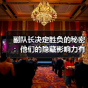 副队长决定胜负的秘密:他们的隐藏影响力有多大?(图3) 副队长决定胜负的秘密:他们的隐藏影响力有多大?(图3)