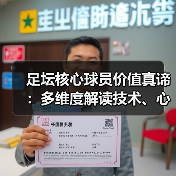 足坛核心球员价值真谛:多维度解读技术、心理与商业影响(图2) 足坛核心球员价值真谛:多维度解读技术、心理与商业影响(图2)