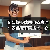 足坛核心球员价值真谛:多维度解读技术、心理与商业影响(图3) 足坛核心球员价值真谛:多维度解读技术、心理与商业影响(图3)