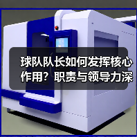 球队队长如何发挥核心作用？职责与领导力深度解析