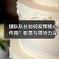 球队队长如何发挥核心作用？职责与领导力深度解析（图2）
