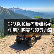 球队队长如何发挥核心作用？职责与领导力深度解析（图3）