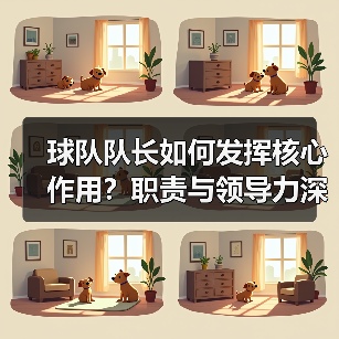 球队队长如何发挥核心作用？职责与领导力深度解析（图4）