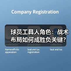 球员工具人角色:战术布局如何成胜负关键?(图1) 球员工具人角色:战术布局如何成胜负关键?(图1)
