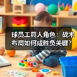 球员工具人角色:战术布局如何成胜负关键?(图2) 球员工具人角色:战术布局如何成胜负关键?(图2)