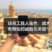 球员工具人角色:战术布局如何成胜负关键?(图4) 球员工具人角色:战术布局如何成胜负关键?(图4)