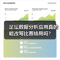 足坛数据分析应用真的能改写比赛结局吗？