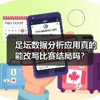 足坛数据分析应用真的能改写比赛结局吗？（图2）