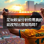 足坛数据分析应用真的能改写比赛结局吗？（图3）