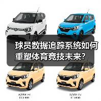 球员数据追踪系统如何重塑体育竞技未来？