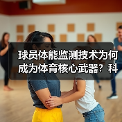 球员体能监测技术为何成为体育核心武器?科技突破与实战应用揭秘(图1) 球员体能监测技术为何成为体育核心武器?科技突破与实战应用揭秘(图1)
