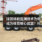 球员体能监测技术为何成为体育核心武器?科技突破与实战应用揭秘(图3) 球员体能监测技术为何成为体育核心武器?科技突破与实战应用揭秘(图3)