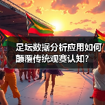 足坛数据分析应用如何颠覆传统观赛认知?(图1) 足坛数据分析应用如何颠覆传统观赛认知?(图1)