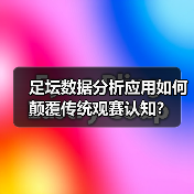 足坛数据分析应用如何颠覆传统观赛认知?(图3) 足坛数据分析应用如何颠覆传统观赛认知?(图3)