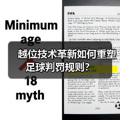 越位技术革新如何重塑足球判罚规则?(图2) 越位技术革新如何重塑足球判罚规则?(图2)