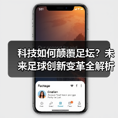 科技如何颠覆足坛？未来足球创新变革全解析（图2）
