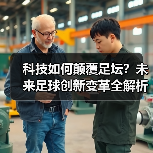 科技如何颠覆足坛？未来足球创新变革全解析