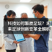 科技如何颠覆足坛？未来足球创新变革全解析（图3）